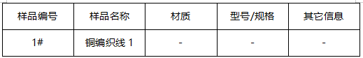 铜编织线成分分析 铜编织线成分分析