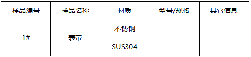 不锈钢SUS304表带牌号鉴定 不锈钢SUS304表带牌号鉴定