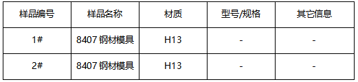 8407钢材模具牌号判定-成分分析 8407钢材模具牌号判定-成分分析