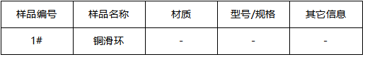 铜滑环成分分析 铜滑环成分分析