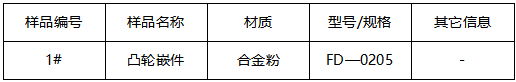 凸轮嵌件成分分析
