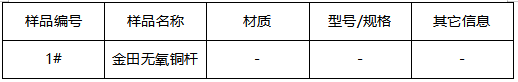 无氧铜杆成分分析 无氧铜杆成分分析