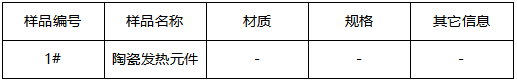陶瓷发热元件半定量成分分析 陶瓷发热元件半定量成分分析