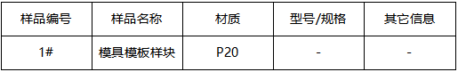 P20模具成分分析-洛氏硬度 P20模具成分分析-洛氏硬度