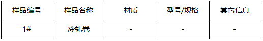 冷轧卷成分分析-拉伸测试 冷轧卷成分分析-拉伸测试