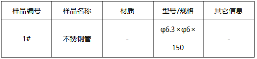 不锈钢管成分半定量分析-维氏硬度 不锈钢管成分半定量分析-维氏硬度