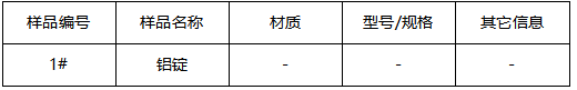 铝锭成分分析GB/T 7999-2015 铝锭成分分析GB/T 7999-2015
