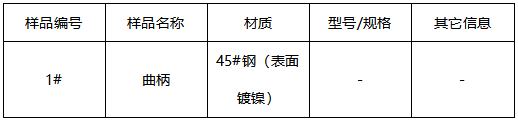45#钢曲柄成分分析 45#钢曲柄成分分析