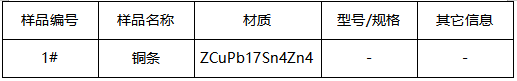 铜条成分判定GB/T 1176-2013 铜条成分判定GB/T 1176-2013