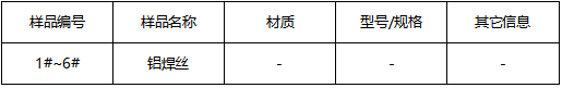 铝焊丝成分分析GB/T 7999-2015 铝焊丝成分分析GB/T 7999-2015