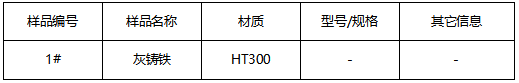 灰铸铁成分分析 灰铸铁成分分析