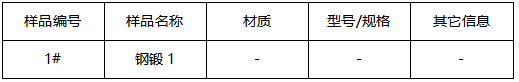 钢锻成分分析-洛氏硬度 钢锻成分分析-洛氏硬度