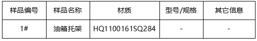 油箱托架成分分析-拉伸测试 油箱托架成分分析-拉伸测试