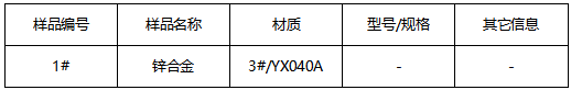 压铸锌合号鉴定 压铸锌合号鉴定