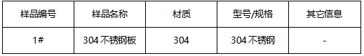 304不锈钢板成分分析-牌号鉴定 304不锈钢板成分分析-牌号鉴定