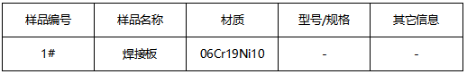 不锈钢焊接板成分分析 不锈钢焊接板成分分析