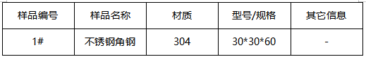 304不锈钢角钢成分分析 304不锈钢角钢成分分析