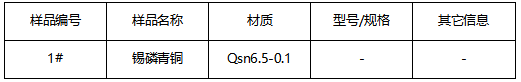 锡磷青铜成分分析-拉伸测试 锡磷青铜成分分析-拉伸测试