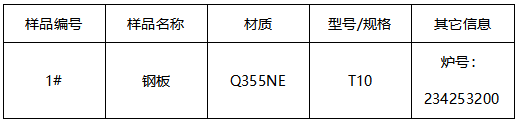 Q355NE钢板成分分析 Q355NE钢板成分分析