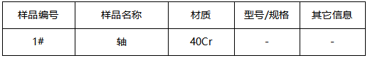 40Cr轴成分分析-牌号鉴定 40Cr轴成分分析-牌号鉴定