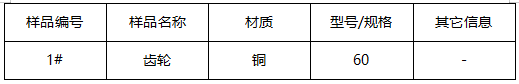 铜齿轮成分分析 铜齿轮成分分析