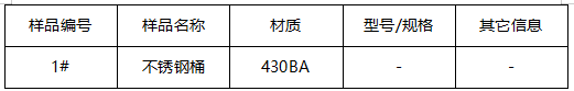 不锈钢桶材质鉴定-成分分析 不锈钢桶材质鉴定-成分分析