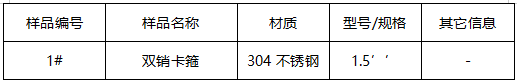 304不锈钢双销卡箍成分分析 304不锈钢双销卡箍成分分析