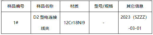 D2型电连接线夹成分分析 D2型电连接线夹成分分析