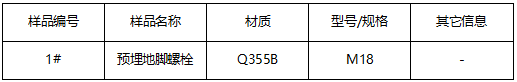 预埋地脚螺栓成分分析 预埋地脚螺栓成分分析