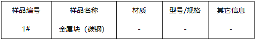 金属块碳钢成分分析 金属块碳钢成分分析