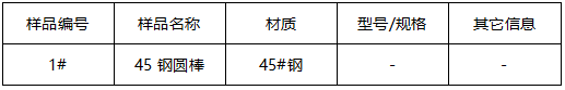 45#钢圆棒牌号判定 45#钢圆棒牌号判定