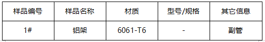 6061-T6铝架成分分析 6061-T6铝架成分分析