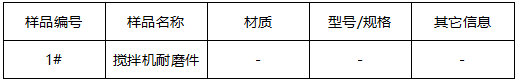 搅拌机配件成分分析-洛氏硬度 搅拌机配件成分分析-洛氏硬度