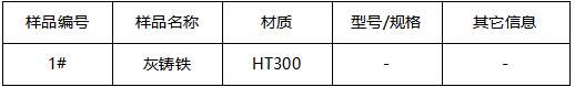 HT300灰铸铁成分分析 HT300灰铸铁成分分析