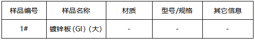 镀锌板镀锌层质量检测 镀锌板镀锌层质量检测