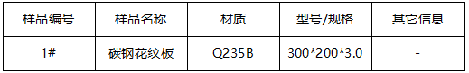 碳钢花纹板成分分析-拉伸测试