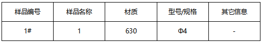 630不锈钢牌号鉴定-成分分析