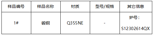 Q355NE锻钢成分分析 Q355NE锻钢成分分析