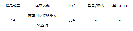 驱动装置轴35#金属牌号鉴定 驱动装置轴35#金属牌号鉴定