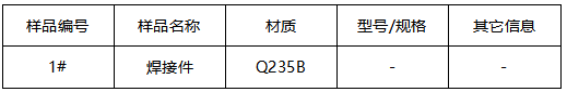 焊接件成分分析-拉伸测试 焊接件成分分析-拉伸测试