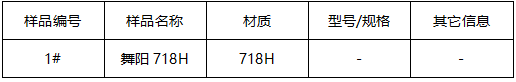 718H模具钢成分分析 718H模具钢成分分析