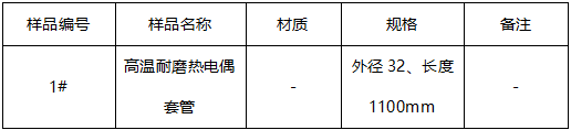 高温耐磨热电偶套管半定量成分分析 高温耐磨热电偶套管半定量成分分析
