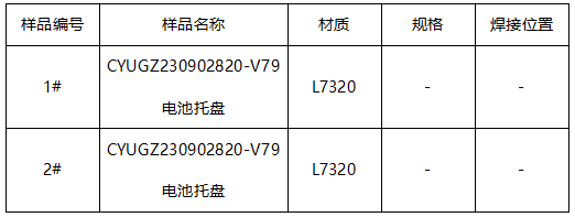 电池托盘焊缝宏观测试 电池托盘焊缝宏观测试