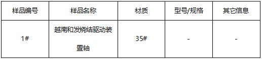 驱动装置轴金相分析-平均晶粒度 驱动装置轴金相分析-平均晶粒度