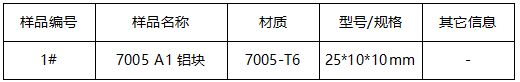 7005 A1铝块晶粒度检测 7005 A1铝块晶粒度检测