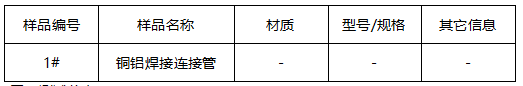 铜铝焊接连接管焊缝宏观测试 铜铝焊接连接管焊缝宏观测试