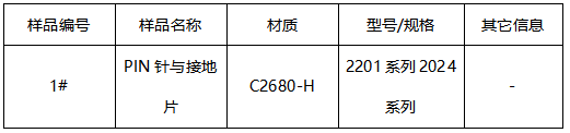 PIN针与接地片维氏硬度-导电率 PIN针与接地片维氏硬度-导电率
