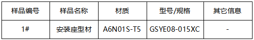安装座铝型材布氏硬度-拉伸测试 安装座铝型材布氏硬度-拉伸测试
