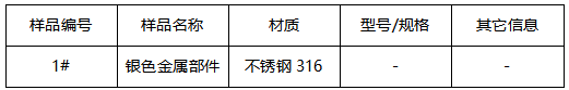 不锈钢316金属部件布氏硬度-拉伸测试 不锈钢316金属部件布氏硬度-拉伸测试