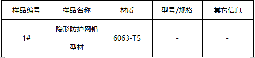 隐形防护网铝型材韦氏硬度 隐形防护网铝型材韦氏硬度